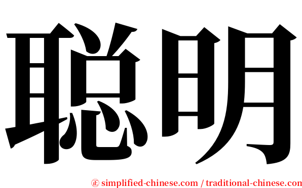 聪明 serif font