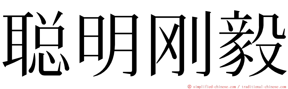 聪明刚毅 ming font