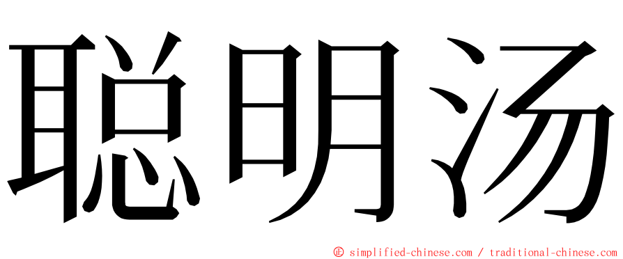 聪明汤 ming font