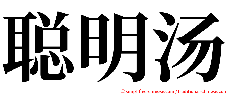 聪明汤 serif font