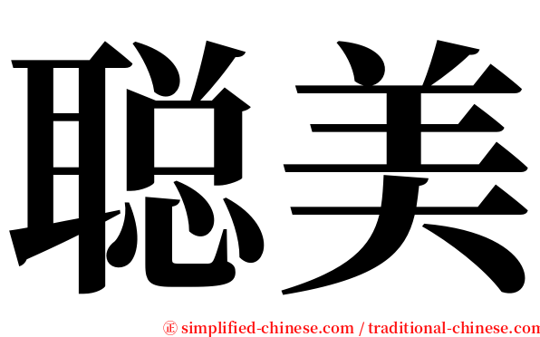 聪美 serif font