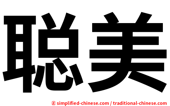 聪美