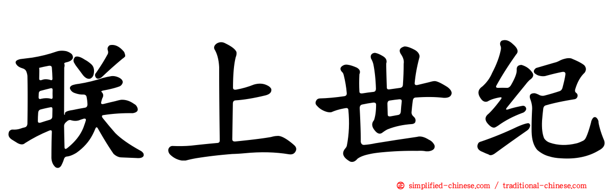 联上世纪