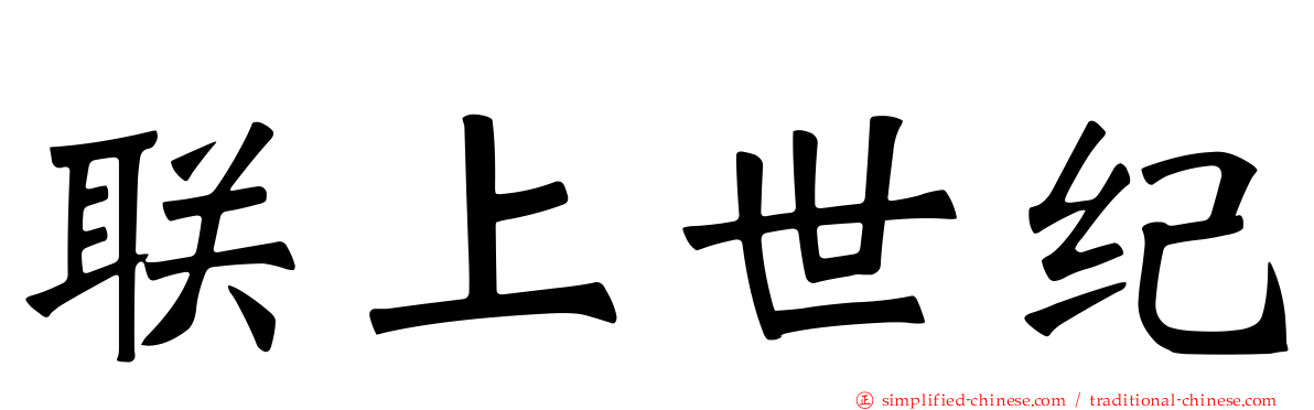 联上世纪