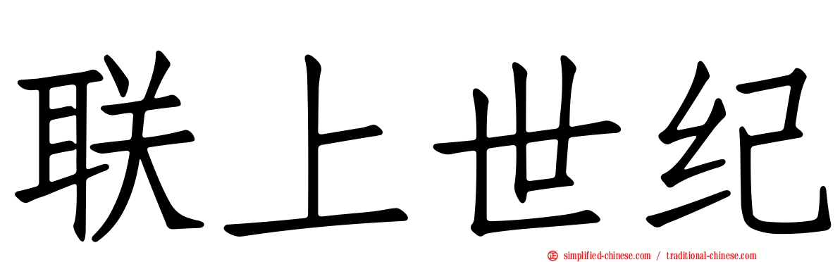联上世纪