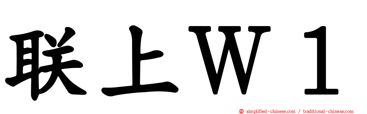 联上Ｗ１