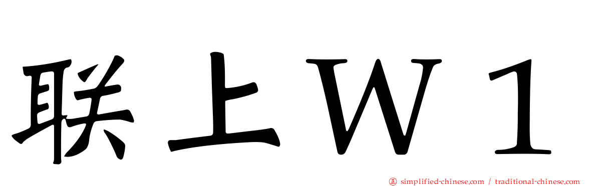 联上Ｗ１