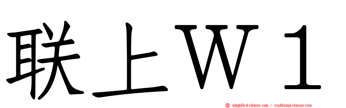 联上Ｗ１