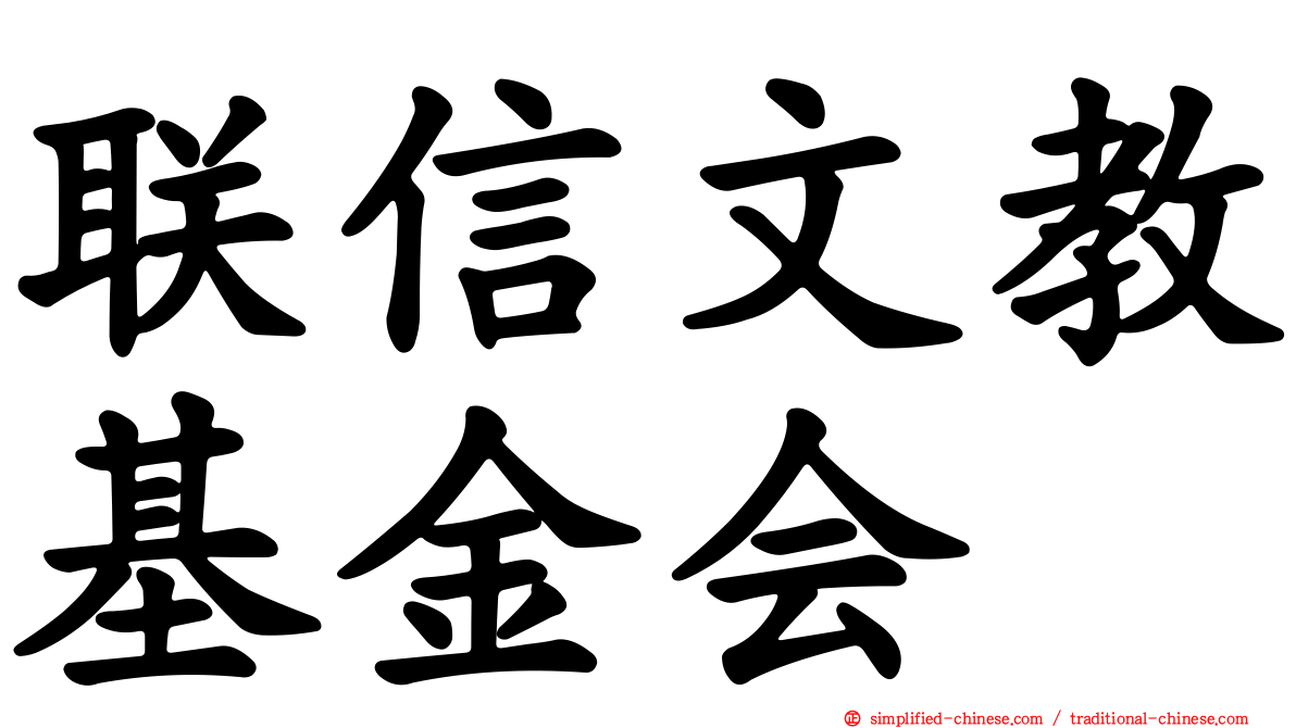 联信文教基金会