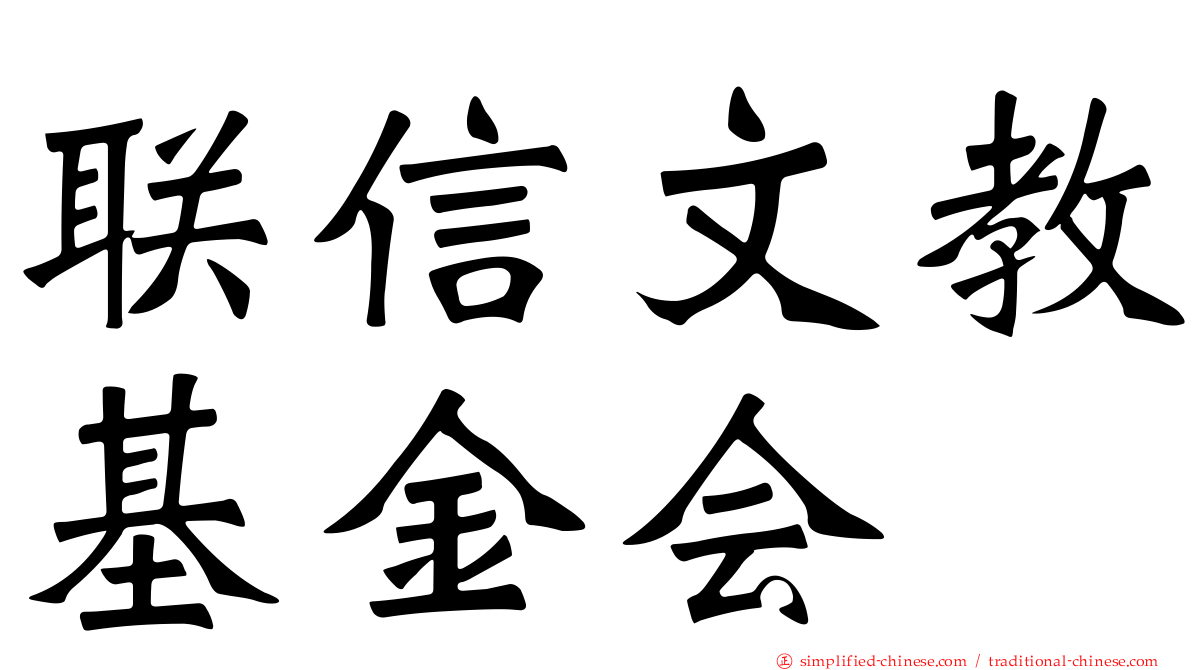 联信文教基金会