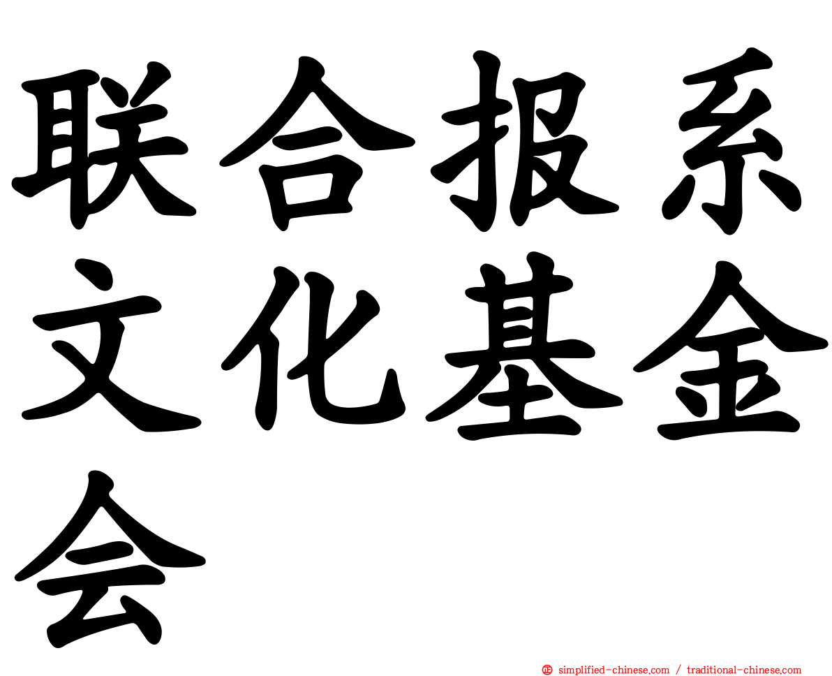 联合报系文化基金会