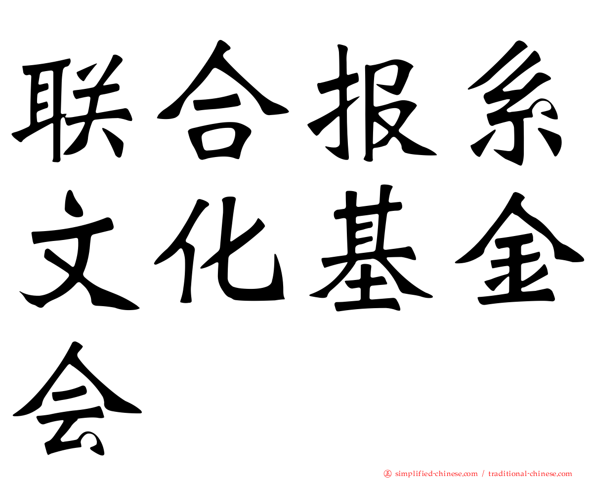 联合报系文化基金会