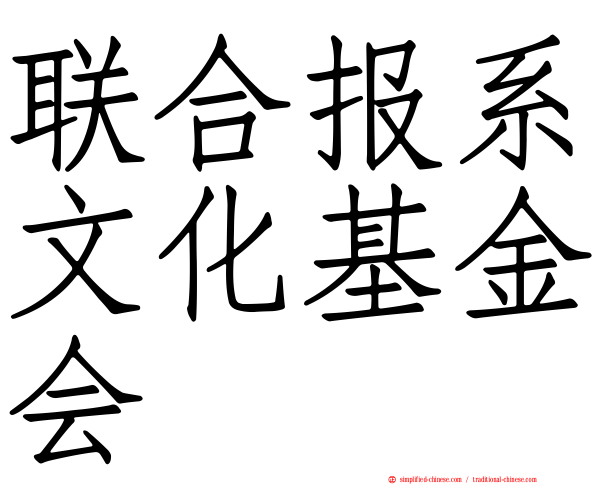 联合报系文化基金会