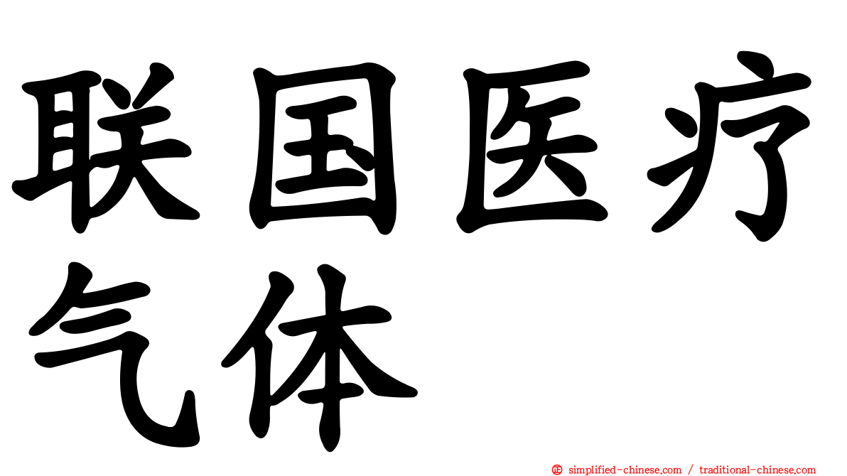 联国医疗气体