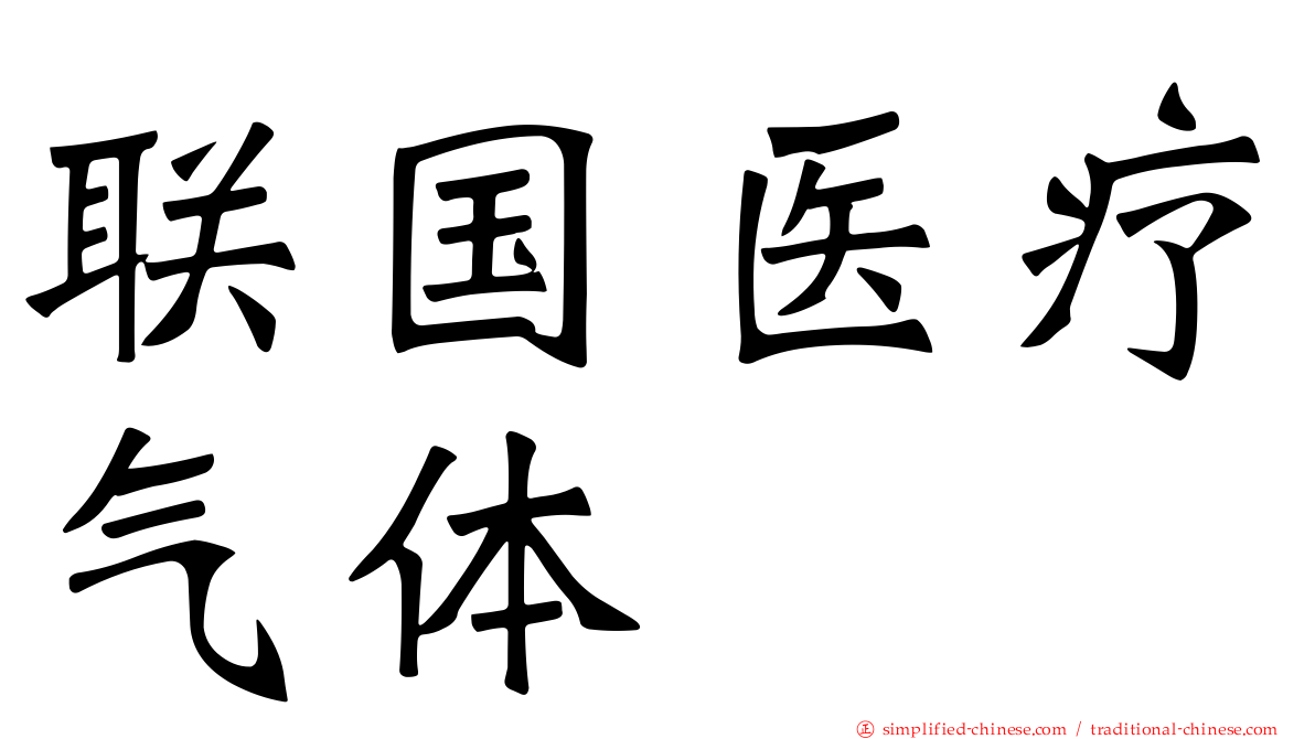 联国医疗气体