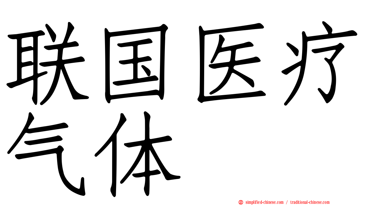 联国医疗气体