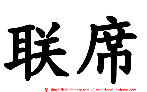 联席