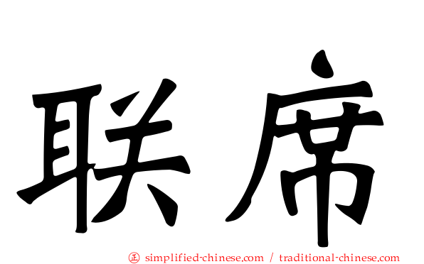 联席