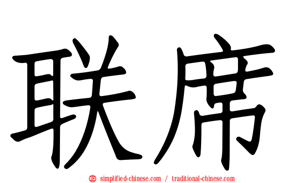 联席
