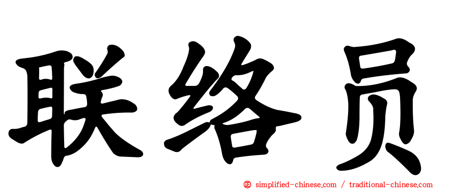 联络员