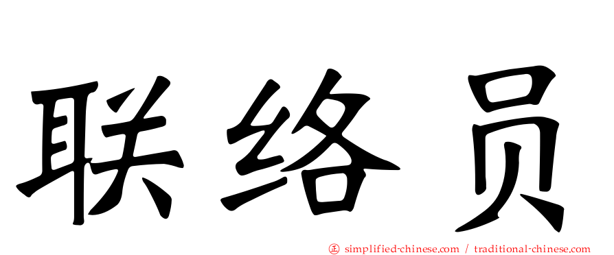 联络员