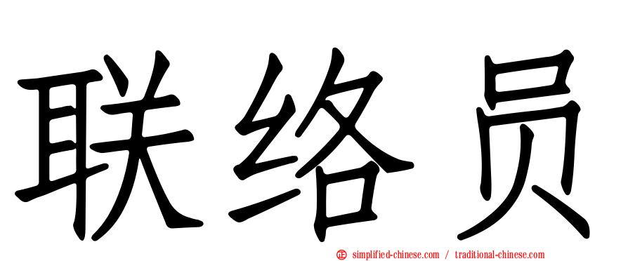 联络员