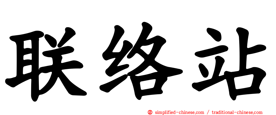 联络站