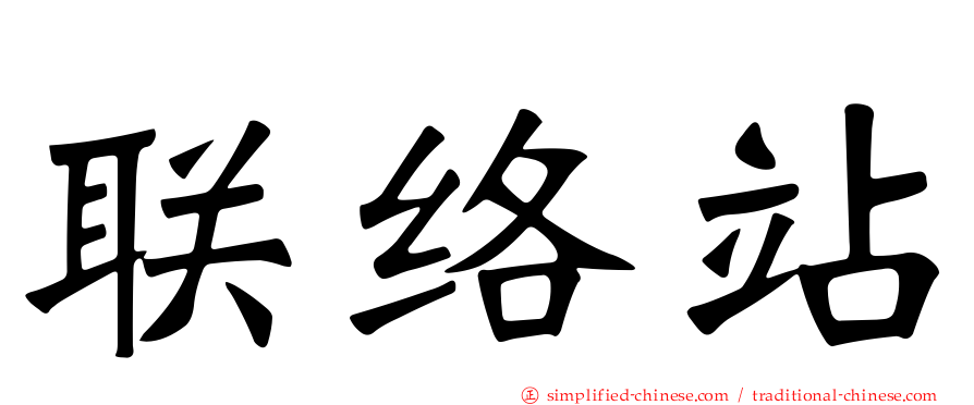 联络站