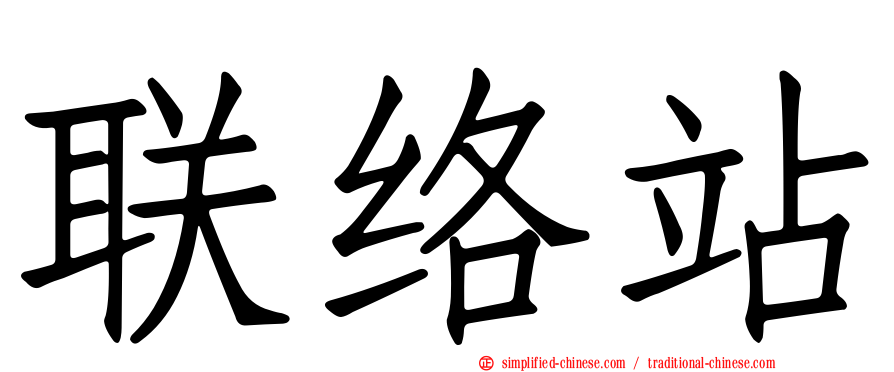 联络站