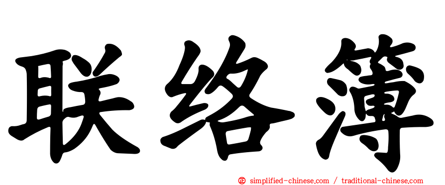 联络簿