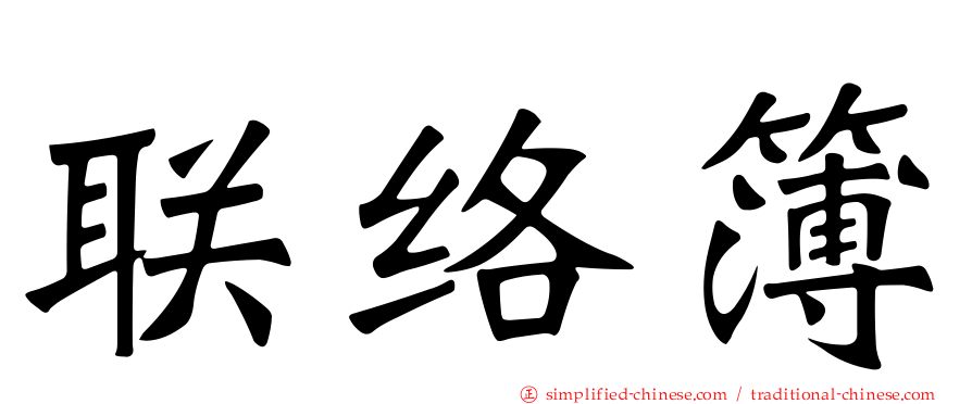 联络簿