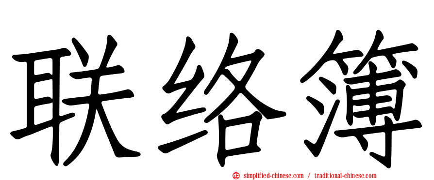 联络簿