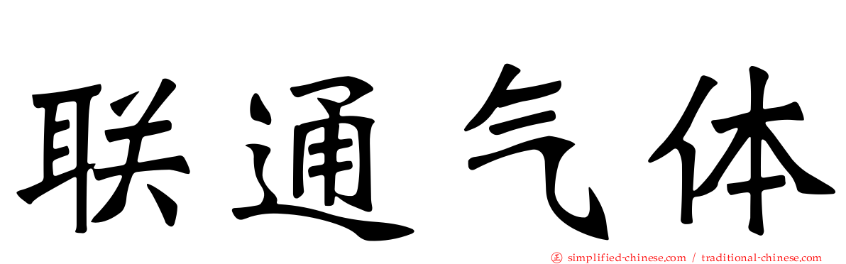 联通气体