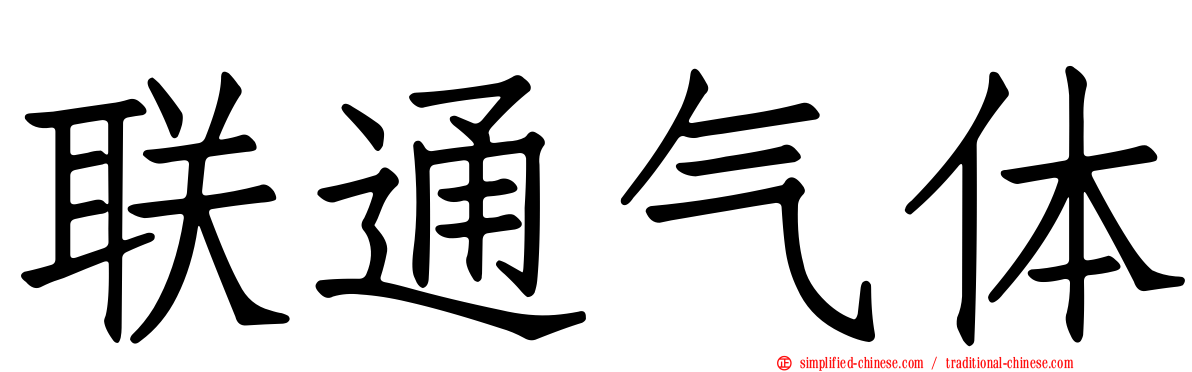 联通气体