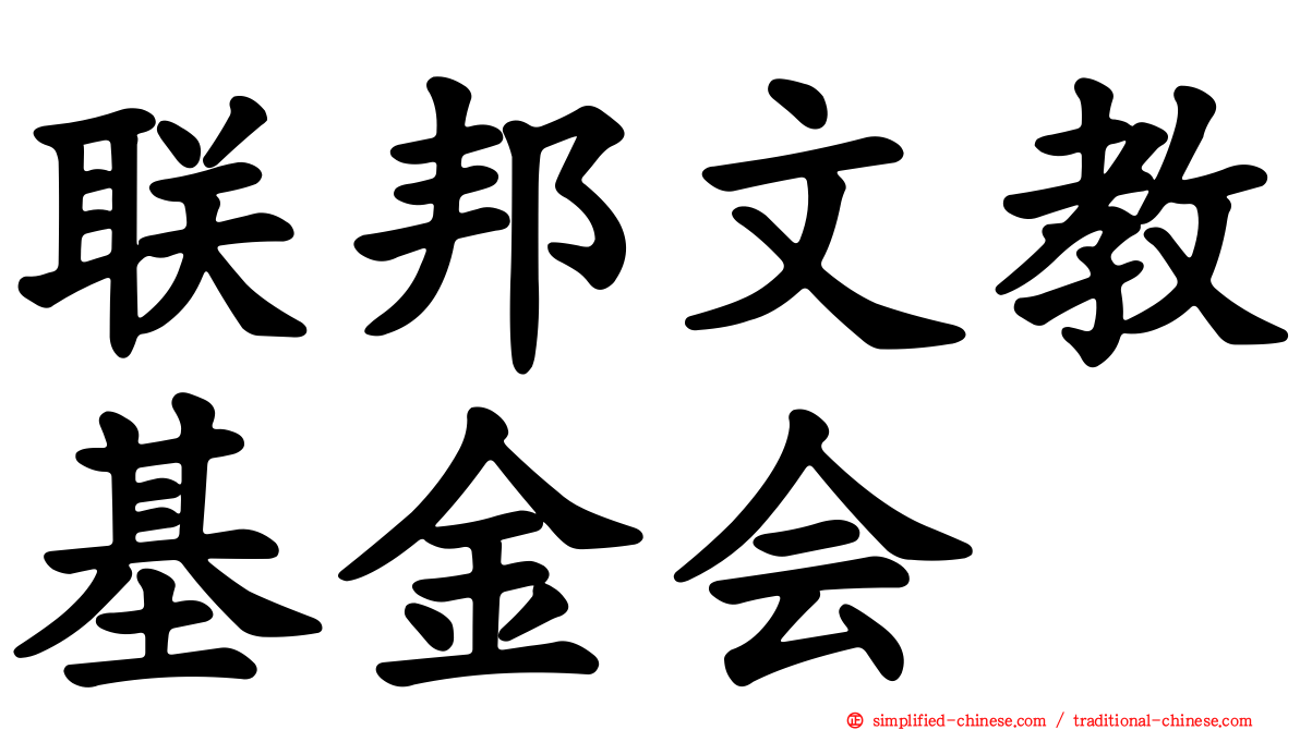 联邦文教基金会