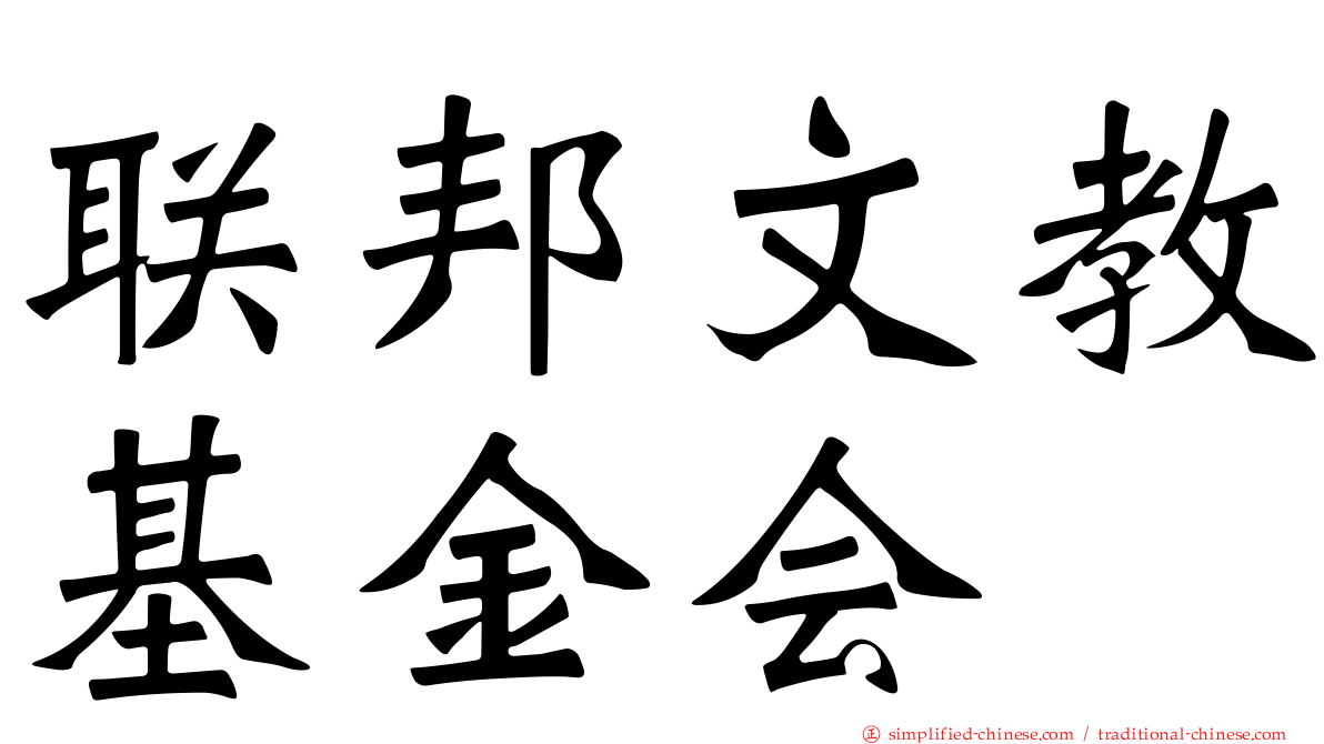 联邦文教基金会