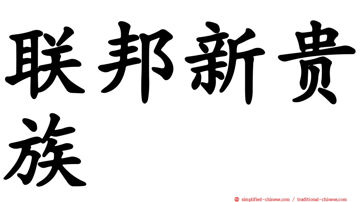 联邦新贵族