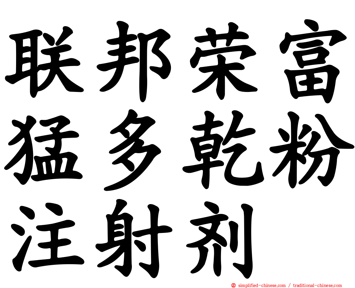 联邦荣富猛多干粉注射剂