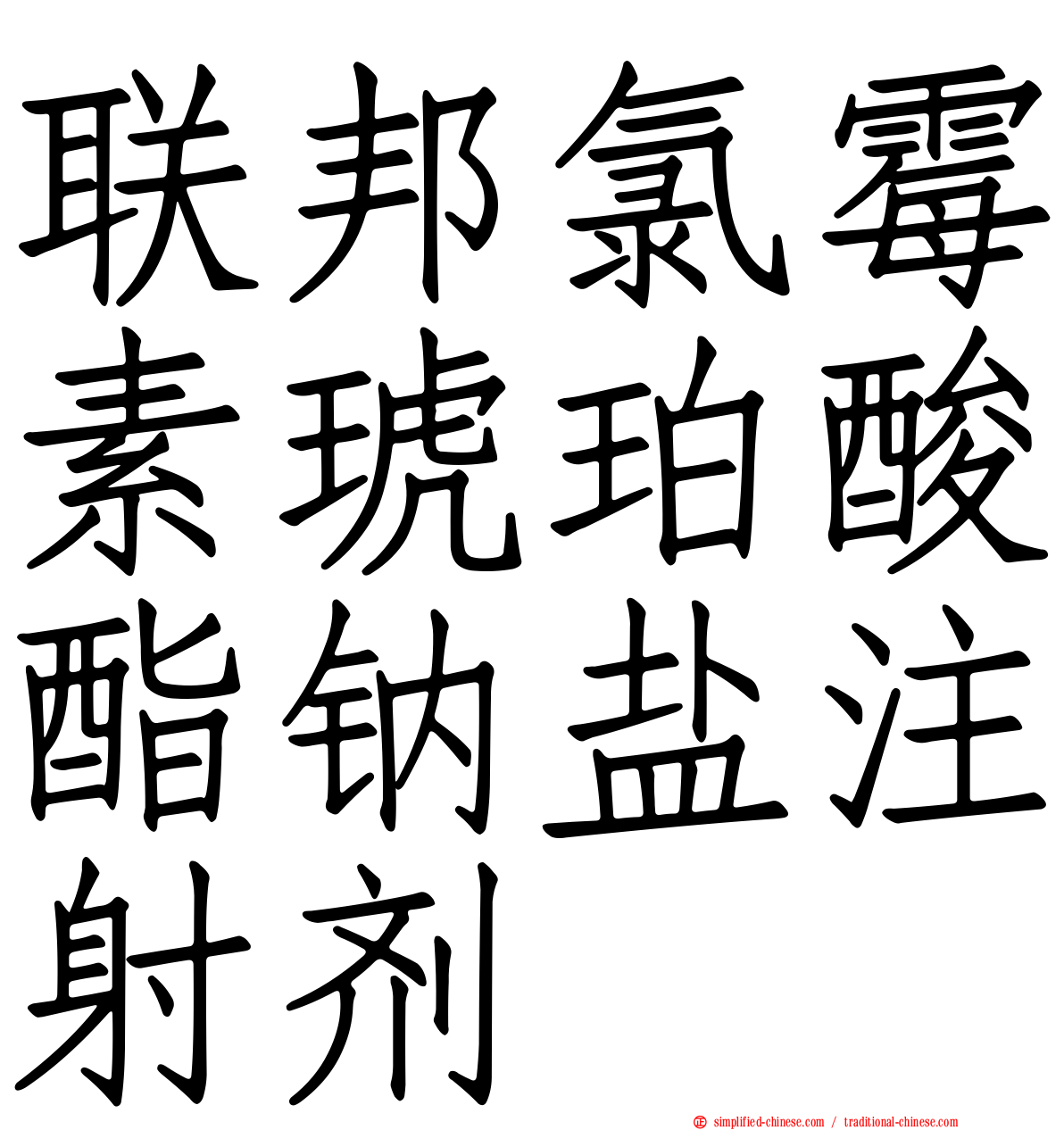 联邦氯霉素琥珀酸酯钠盐注射剂