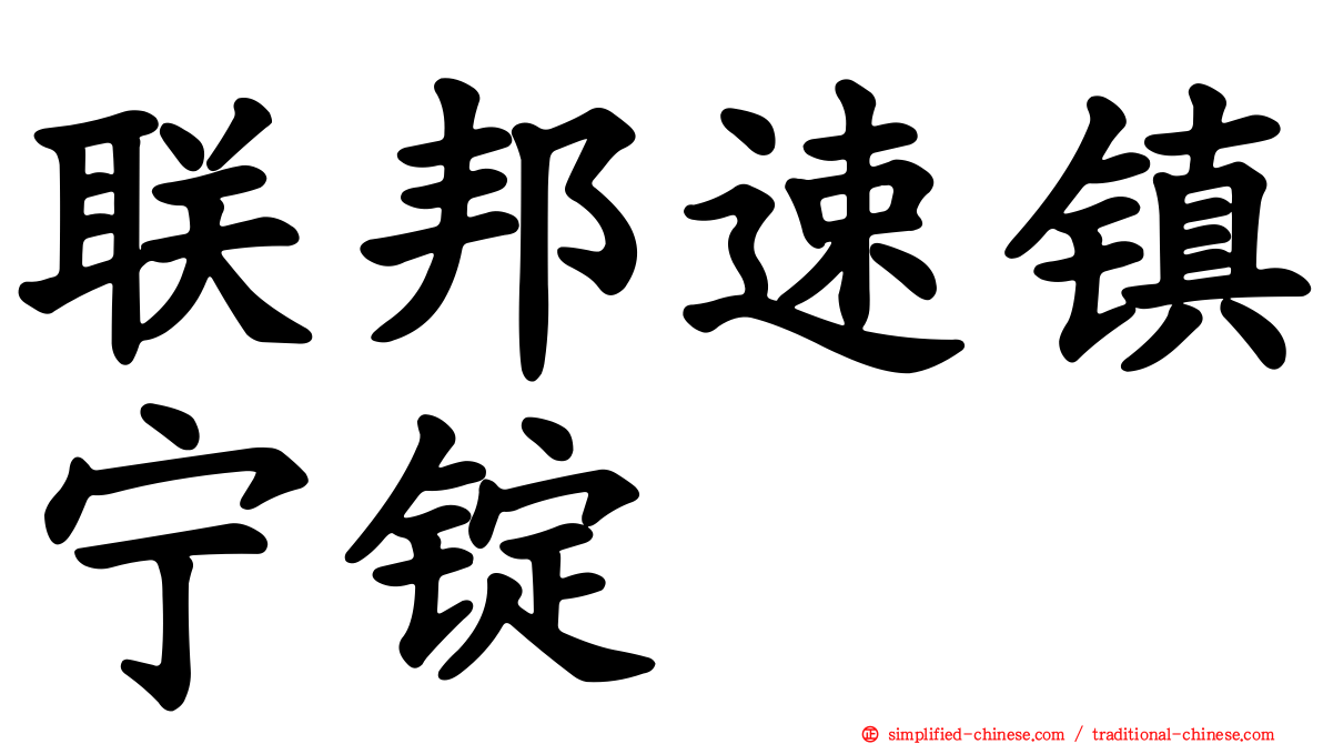 联邦速镇宁锭