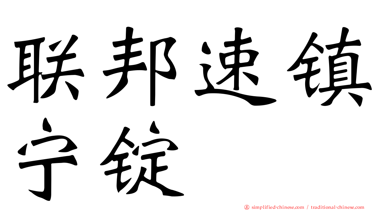 联邦速镇宁锭