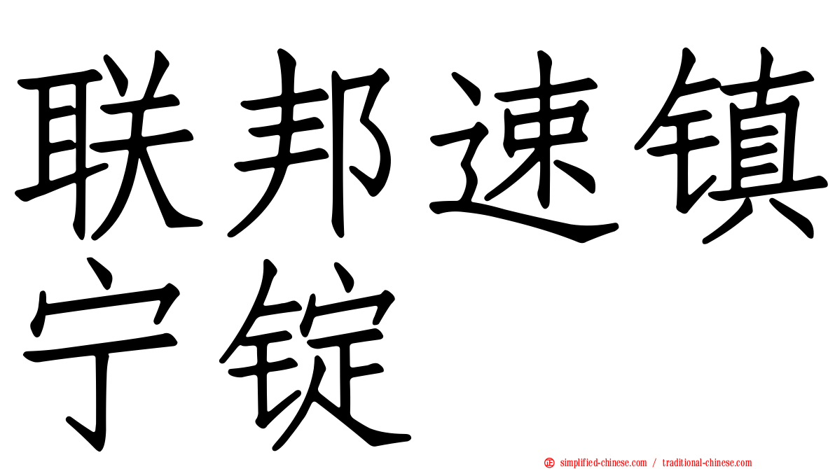 联邦速镇宁锭