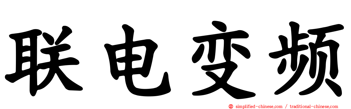 联电变频