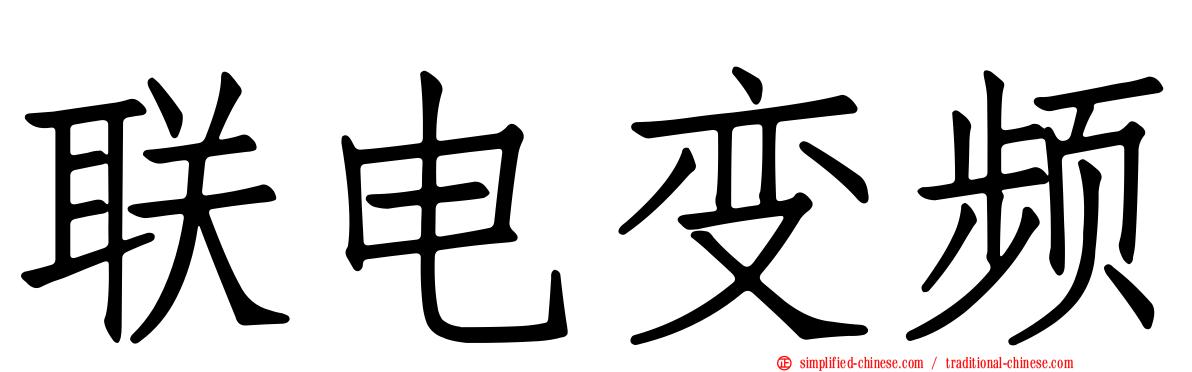 联电变频