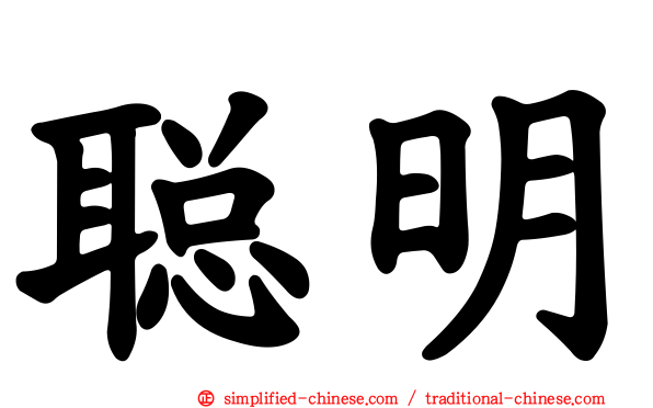 聪明