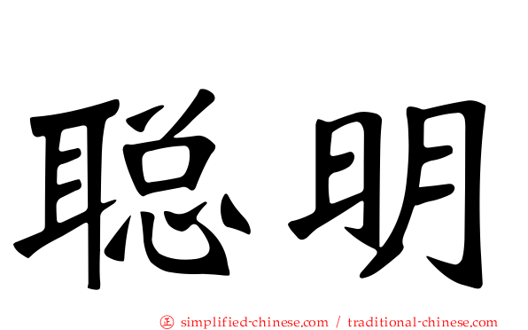 聪明