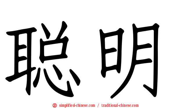 聪明