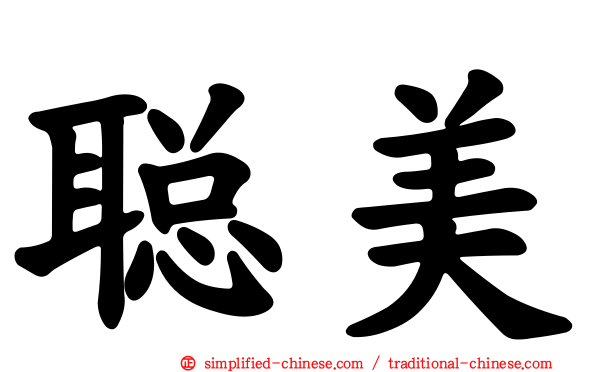 聪美