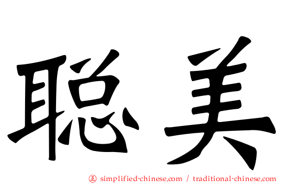 聪美