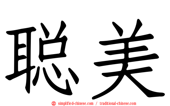 聪美